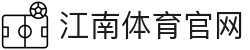 江南体育 (JIANGNAN SPORT)官方网站